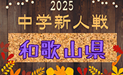 2025年度 和歌山県中学校サッカー新人選手権大会 例年2月開催！日程・組合せ募集 和歌山市地区予選組合せ･結果判明分掲載