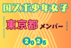 【鳥取県少年男子】参加選手掲載！2025年度 第79回国民スポーツ大会（国スポ SHIGA2025）サッカー競技 少年男子＠滋賀 10/3-7開催