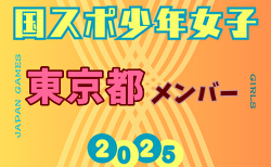 【東京都少年女子】参加選手掲載！2025年度 第79回国民スポーツ大会（国スポ SHIGA2025）サッカー競技 少年女子＠滋賀 10/3-7開催