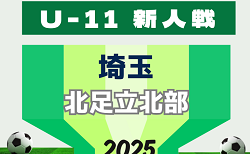 2025年度 第20回埼玉県4種新人戦 U-11 北足立北部地区 11/2結果速報!組み合わせ&結果情報募集