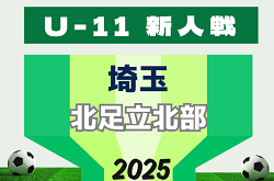 2025年度 第20回埼玉県4種新人戦 U-11 北足立北部地区 例年10月～12月開催！日程、組み合わせ情報募集