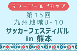 2025年度 マリーゴールドカップ第15回九州地区U-10サッカーフェスティバルin熊本　3/21.22開催！予選情報・組合せ募集