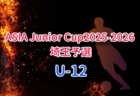 ASIA Junior Cup2025-2026 U-10 埼玉予選 決勝ラウンド 12/6開催!予選結果募集