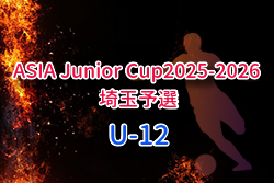 ASIA Junior Cup2025-2026 U-12 埼玉予選 決勝ラウンド 12/20開催！予選結果募集