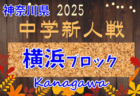 2025年度 神奈川県中学校サッカー大会 横浜ブロック予選会 13チームが県大会へ出場！第2･3ブロックグループリーグ結果判明分掲載！情報ありがとうございます！全ブロック組合せや結果、日程情報募集中！