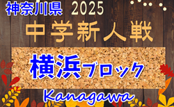 2025年度 神奈川県中学校サッカー大会 横浜ブロック予選会 13チームが県大会へ出場！第3ブロックグループリーグ結果判明分掲載！全ブロック組合せや結果、日程情報をお待ちしています！