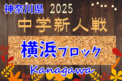 2025年度 神奈川県中学校サッカー大会 横浜ブロック予選会 第3ブロックグループリーグ結果判明分掲載！全ブロック組合せや結果、日程情報をお待ちしています！