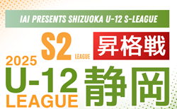 2025年度 SHIZUOKA U-12 S-LEAGUE／静岡県  S2リーグ昇格戦  組み合わせ掲載！2026/1/6開催！