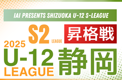 2025年度 SHIZUOKA U-12 S-LEAGUE／静岡県  S2リーグ昇格戦  組み合わせ掲載！2026/1/6開催！