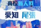 2025年度 愛知県高校新人体育大会 サッカー競技 新人戦 知多支部予選 例年1月開催 組み合わせ・日程募集!
