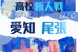 2025年度 愛知県高校新人体育大会 サッカー競技 新人戦  尾張支部予選  例年1月開催   組み合わせ・日程募集！