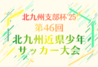 2025年度 第16回PUMA CUP U-17 in SAKAI（大阪府開催）例年3月開催！組合せ・日程募集