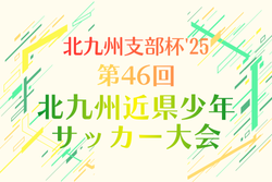 北九州支部杯 ’25 第46回 北九州近県少年サッカー大会 福岡 12/26～28開催！組合せ掲載