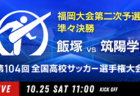 2025年度 第104回全国高校サッカー選手権  山形県大会  優勝は山形明正高校！