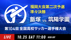 動画結果速報【飯塚 vs 筑陽学園】準々決勝 104回高校サッカー選手権 福岡大会 10/25