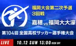 動画結果速報【嘉穂 vs 福大大濠】3回戦 104回高校サッカー選手権 福岡大会 10/12