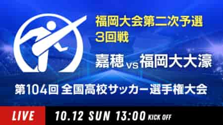 動画結果速報【嘉穂 vs 福大大濠】3回戦 104回高校サッカー選手権 福岡大会 10/12