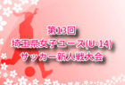 2025年度 第30回群馬県高校女子サッカー新人大会 例年1月開催！組合せ・日程募集