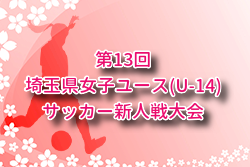 2025年度 第13回埼玉県女子ユース(U-14)サッカー新人戦大会 例年12月開催！組合せ・日程募集
