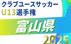 2025年度  第1回 富山県クラブユースサッカーU-13大会  組合せ掲載！11/15～11/30開催！