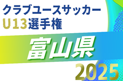 2025年度  第1回 富山県クラブユースサッカーU-13大会  組合せ掲載！11/15～11/30開催！