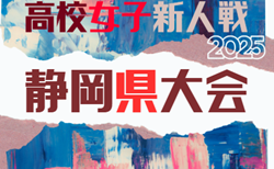 2025年度 静岡県高校女子サッカー新人大会   上位リーグ12/27  東海大翔洋 vs 桐陽戦の結果募集！次回1/10
