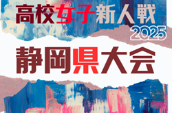 2025年度 静岡県高校女子サッカー新人大会   12月～1月開催予定　組み合わせ･日程募集！
