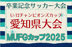 2025年度 AIFA卒業記念 MUFGカップ 兼 U-12チャンピオンズカップ愛知県大会  2026/2/1、3/1開催予定  地区予選情報もお待ちしています！