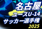 高円宮杯JFAU-15サッカーリーグ2025埼玉 クラブリーグ  11/8結果掲載！11/9結果速報！