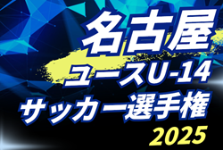 2025年度 名古屋市ユースU-14サッカー選手権  組み合わせ掲載！1回戦  11/2,3開催