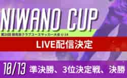 【10/13 準決勝･決勝･3決 LIVE配信のお知らせ】NIWANO CUP 第28回群馬県クラブユースサッカー大会 U-14
