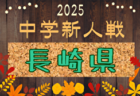 2025年度 第31回鹿児島県高校新人女子サッカー競技大会 組合せ掲載！1/23,24開催！