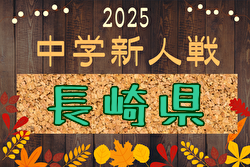 2025年度 長崎県中学校サッカー競技新人大会 要項掲載！2/7.8.14開催！組合せ募集