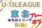 U-18女子サッカーリーグ2025 関西  10/18結果掲載！次戦10/25