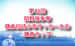 2025年度 第41回岡野旗争奪鎌倉招待少年サッカー大会（鎌倉カップ） 神奈川 組合せ掲載！12/20.27開催