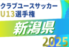 2025年度U-13サッカーリーグ 第12回北信越リーグ入替戦   組み合わせ一部掲載！11/3開催  引き続き情報提供お待ちしています！