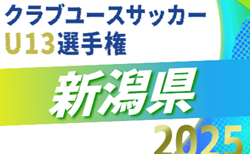 2025年度 第14回新潟県クラブユース サッカー U-13大会   組合せ掲載！11/15～11/30開催！