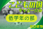 第9回日本クラブユースサッカー（U-18）Town Club CUP 2025 例年12月開催！日程･組合せ情報募集