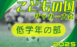 2025年度 第44回こどもの国サッカー大会 低学年の部（神奈川･東京）6地区代表8チーム出場、組合せ掲載！11/8開催！地区予選情報も掲載！情報ありがとうございます！