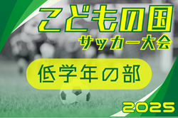 2025年度 第44回こどもの国サッカー大会 低学年の部（神奈川県･東京）例年11月開催！日程･組合せ情報募集