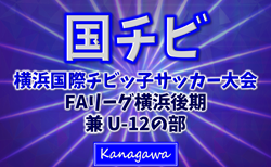 JFA U-12リーグ 2025 神奈川《FAリーグ》横浜後期 兼 横浜国際チビッ子サッカー大会 バディー・FUTURO・本郷・すみれが1部ベスト4進出！10/19 1部準々決勝、2部準決勝までの結果掲載！決勝他最終日は10/26開催！多くの情報ありがとうございます！