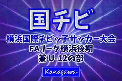JFA U-12リーグ 2025 神奈川《FAリーグ》横浜後期 兼 横浜国際チビッ子サッカー大会 バディー・FUTURO・本郷・すみれが1部ベスト4進出！10/19 1部準々決勝、2部準決勝までの結果掲載！決勝他最終日は10/26開催！多くの情報ありがとうございます！