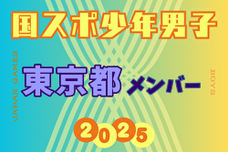 【東京都少年男子】参加選手掲載！2025年度 第79回国民スポーツ大会（国スポ SHIGA2025）サッカー競技 少年男子＠滋賀 10/3-7開催