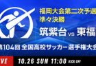 2025年度 関西クラブユースサッカー選手権(U-15)秋季大会 京都大会 関西大会出場4チーム決定!全結果掲載