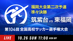 動画結果速報【筑紫台 vs 東福岡】準々決勝 104回高校サッカー選手権 福岡大会 10/26