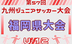 2025年度 第57回九州ジュニア（U-12）サッカー大会 全支部代表掲載！福岡県中央大会 2/8,11,14開催！組合せ募集中