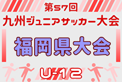 2025年度 第57回九州ジュニア（U-12）サッカー大会 福岡県中央大会 2/8,11,14開催！組合せ募集中