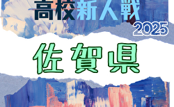 2025年度 佐賀県高校サッカー新人大会 1/18～開催！大会要項・組合せ掲載