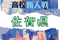 2025年度 佐賀県高校サッカー新人大会 例年1月開催！日程・組合せ募集