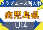 2025年度 岐阜県クラブ新人リーグ U14　11/15〜12/27開催！組み合わせ情報お待ちしています！